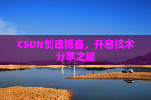 CSDN创建博客,开启技术分享之旅